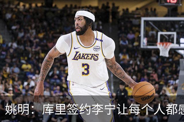 姚明：库里签约李宁让每个人都感到兴奋 未来会有更多类似合作