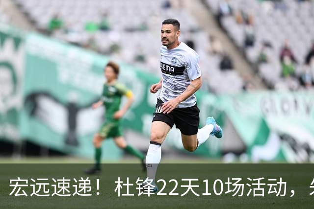宏远速递！杜锋22天10场活动，朱芳雨压价王少杰，周鹏有望回归