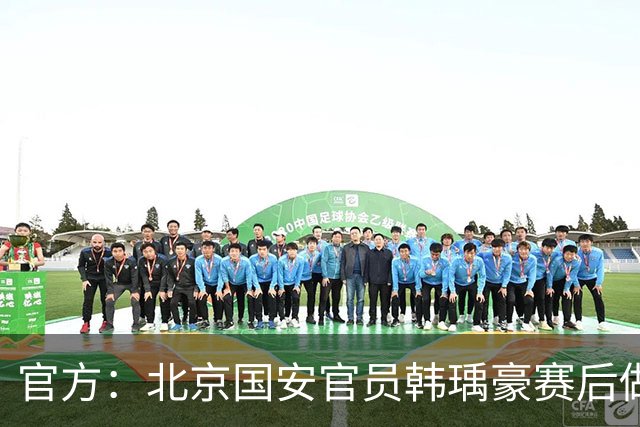 官方：北京国安官员韩瑀豪赛后做侮辱性手势，被禁赛2场罚款2万元