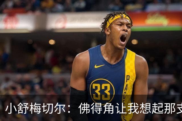 小舒梅切尔：佛得角让我想起那支莱斯特城 黑马是体育魅力所在