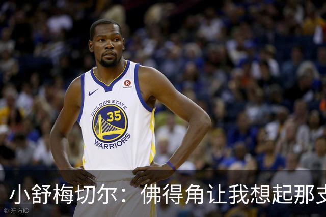 小舒梅切尔：佛得角让我想起那支莱斯特城 黑马是体育魅力所在