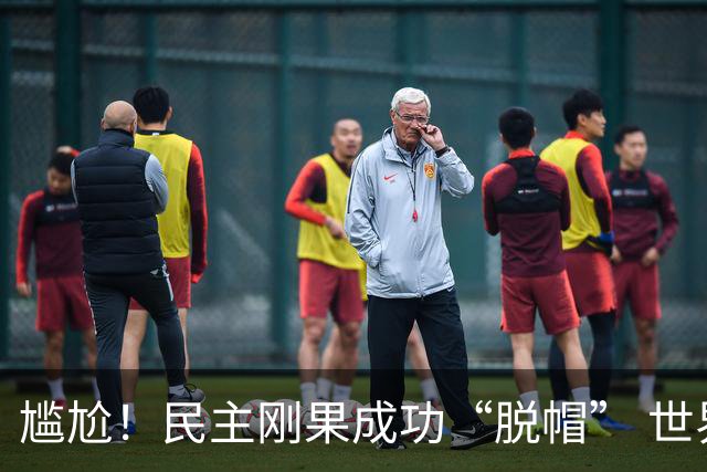 尴尬！民主刚果成功“脱帽” 世界杯0球0分球队只剩国足印尼