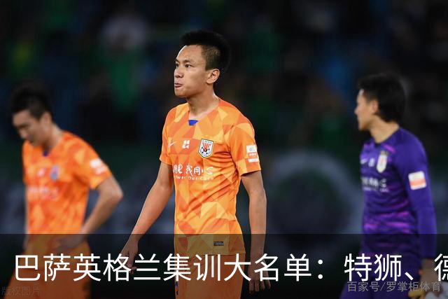 巴萨英格兰集训大名单：特狮、德容、费尔明、阿德耶米在列