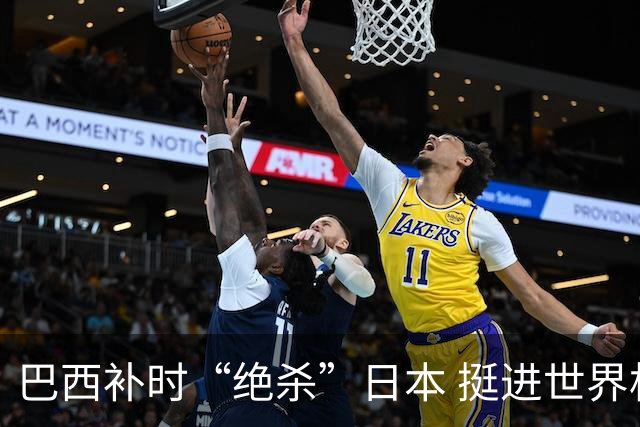 巴西补时“绝杀”日本 挺进世界杯16强