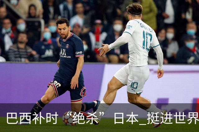 巴西补时“绝杀”日本 挺进世界杯16强