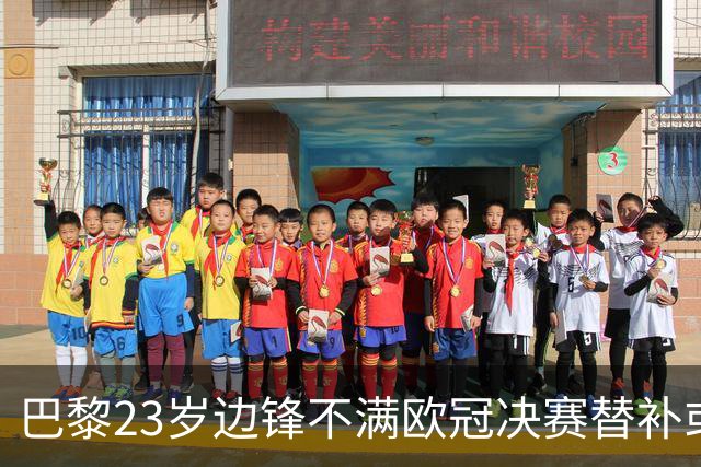 巴黎23岁边锋不满欧冠决赛替补或离队 阿森纳有意引进