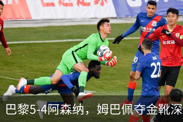 巴黎5-4阿森纳，姆巴佩夺金靴深陷世界杯焦虑症，登贝莱再冲金球奖