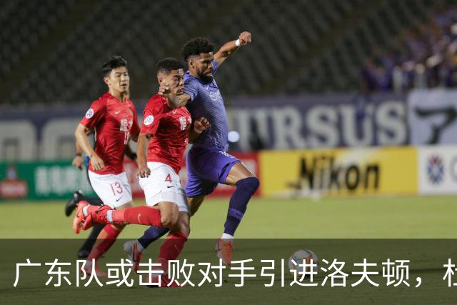 广东队或击败对手引进洛夫顿，杜锋迎来理想内线补强良机