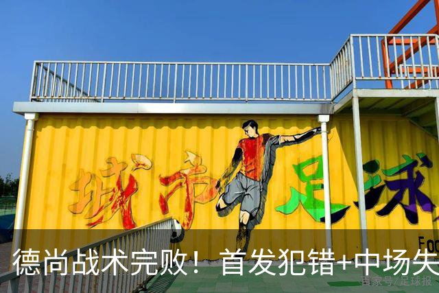 德尚战术完败！首发犯错+中场失控 高中锋枯坐替补席