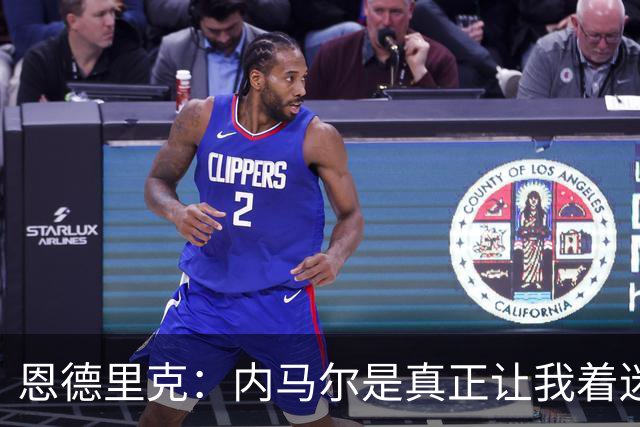 恩德里克：内马尔是真正让我着迷的球员，他拥有纯正巴西足球DNA