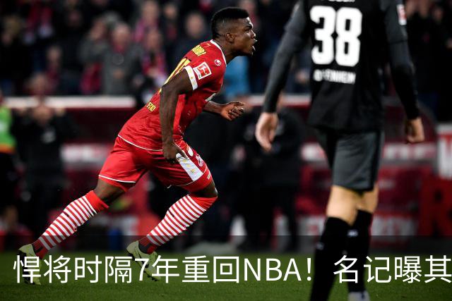 悍将时隔7年重回NBA！名记曝其底薪加盟骑士 上季为西篮甲MVP