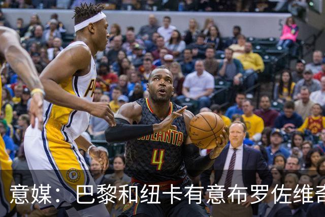 意媒：巴黎和纽卡有意布罗佐维奇 但球员想要留队