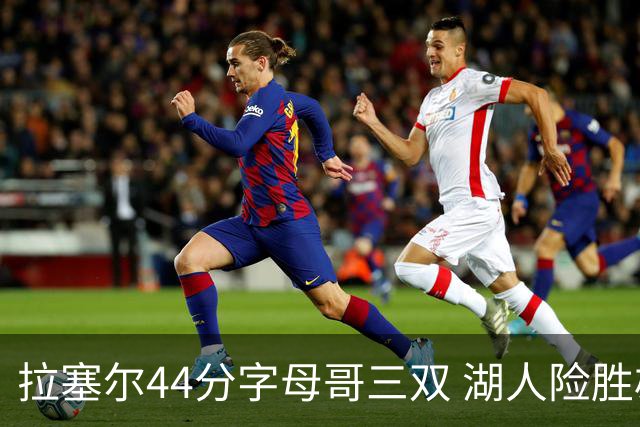 拉塞尔44分字母哥三双 湖人险胜雄鹿重回第九