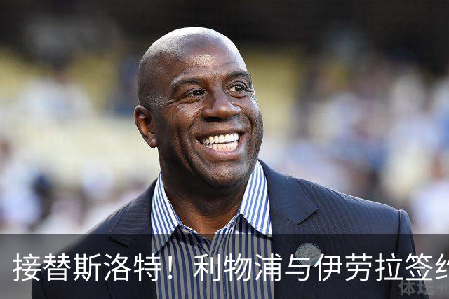 接替斯洛特！利物浦与伊劳拉签约两年 双方达成口头协议