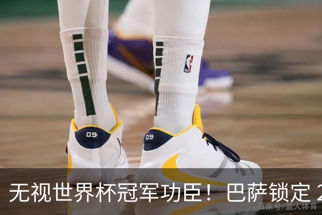 无视世界杯冠军功臣！巴萨锁定 2900 万替代者，彻底清理昔日王牌