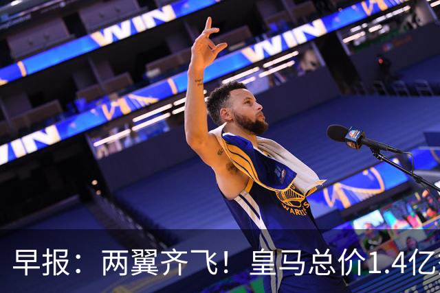 早报：两翼齐飞！皇马总价1.4亿签迪奥曼德，续约维尼修斯至2032