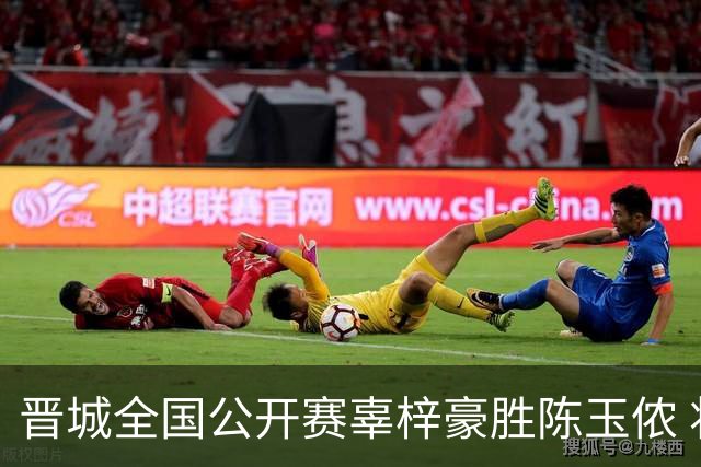 晋城全国公开赛辜梓豪胜陈玉侬 将与丁浩争冠