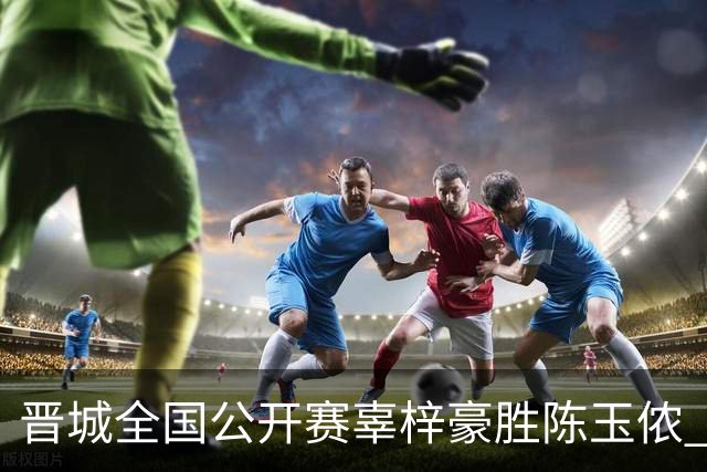 晋城全国公开赛辜梓豪胜陈玉侬 将与丁浩争冠