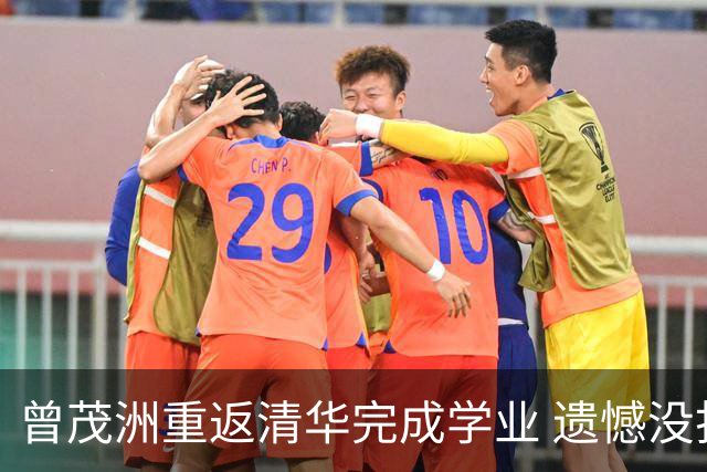 曾茂洲重返清华完成学业 遗憾没打过广东主场