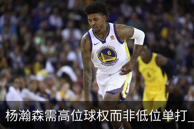 杨瀚森需高位球权而非低位单打 搭配有终结能力与空切意识的后场