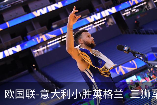 欧国联-意大利小胜英格兰 三狮军5轮不胜惨遭降级