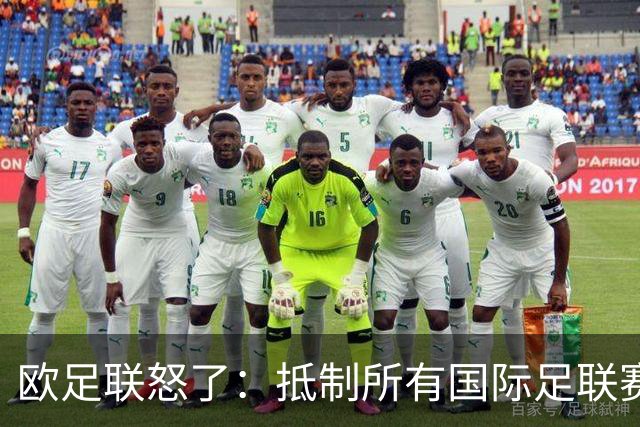 欧足联怒了：抵制所有国际足联赛事