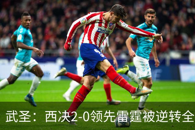 武圣：西决2-0领先雷霆被逆转全怪帕克 他死活不传球导致连输4场