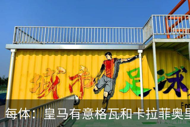 每体：皇马有意格瓦和卡拉菲奥里，施洛特贝克是第三顺位引援人选