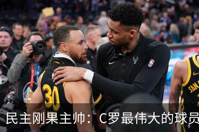 民主刚果主帅：C罗最伟大的球员之一 单靠一名球员无法防守他