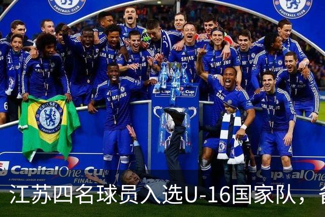 江苏四名球员入选U-16国家队，备战2027年U17亚洲杯！