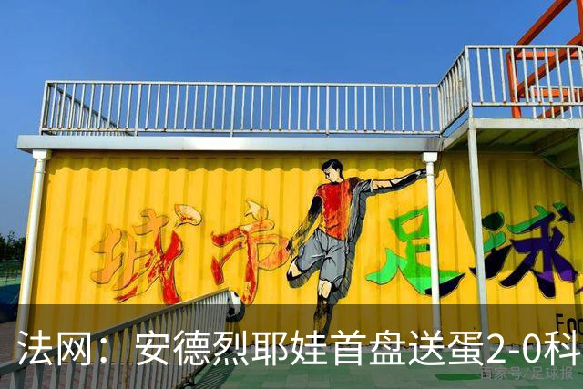 法网：安德烈耶娃首盘送蛋2-0科斯蒂亚 科斯秋克首进大满贯四强