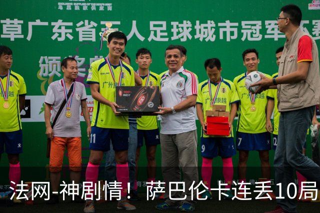 法网-神剧情！萨巴伦卡连丢10局+决胜盘吞蛋无缘四强