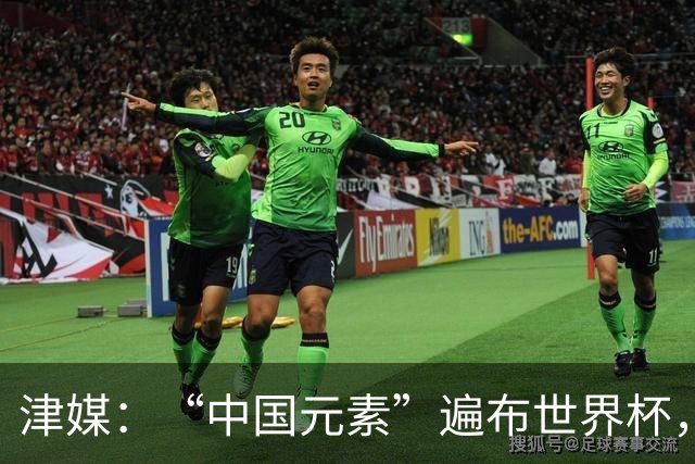 津媒：“中国元素”遍布世界杯，官方用球也是中国制造