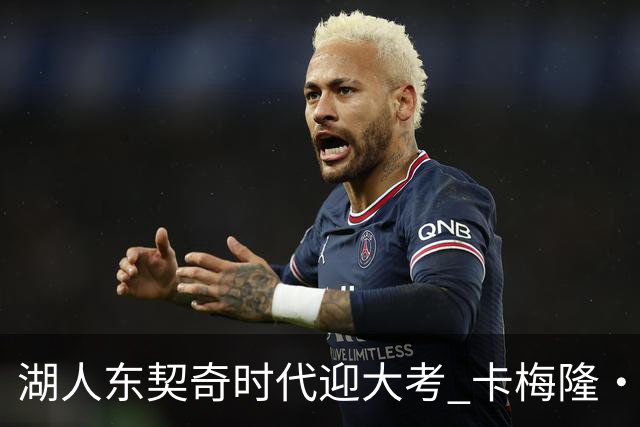 湖人东契奇时代迎大考 卡梅隆·卡尔和蒂耶罗成关键X因素