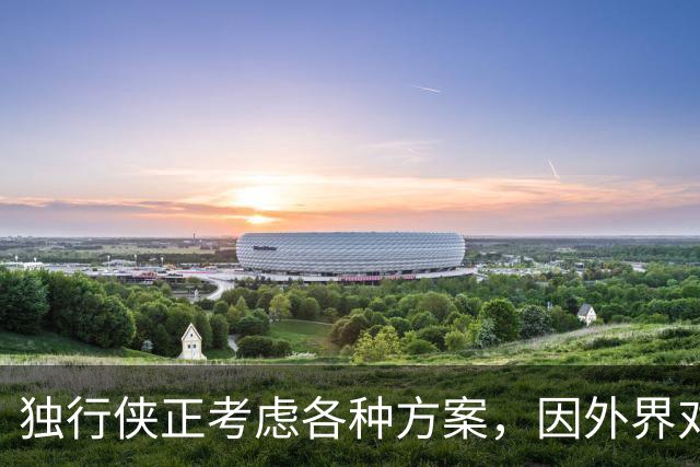 独行侠正考虑各种方案，因外界对欧文和克莱·汤普森表现出兴趣
