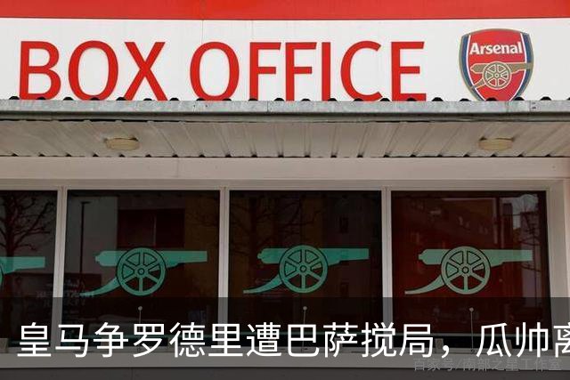 皇马争罗德里遭巴萨搅局，瓜帅离任后曼城中场成香饽饽今年夏天的欧洲足坛，皇马绝对是忙碌担当