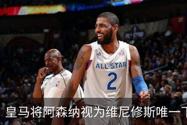 皇马将阿森纳视为维尼修斯唯一下家 巴西前锋续约谈判陷僵局
