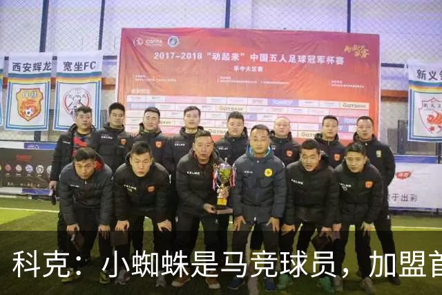 科克：小蜘蛛是马竞球员，加盟首日起媒体就将他卖给巴萨或其他队