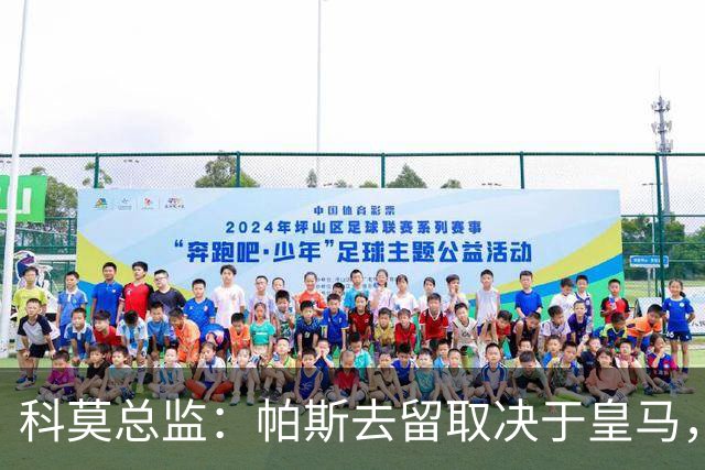 科莫总监：帕斯去留取决于皇马，我们不能指望他拒绝母队的召唤