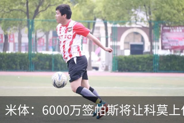米体：6000万签帕斯将让科莫上亿亏损加重，需与欧足联达和解协议