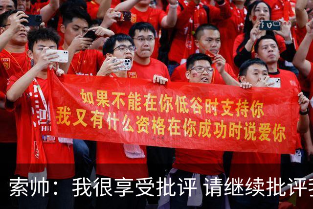 索帅：我很享受批评 请继续批评我吧