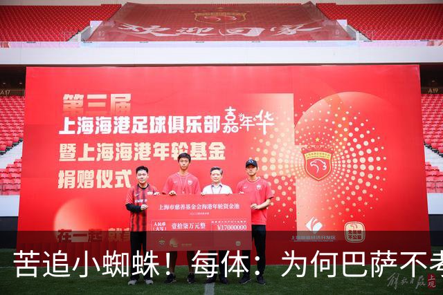 苦追小蜘蛛！每体：为何巴萨不考虑奥亚萨瓦尔？更便宜还有领导力