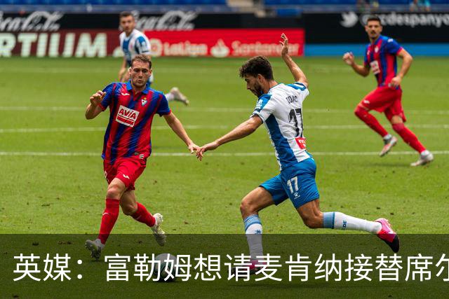 英媒：富勒姆想请麦肯纳接替席尔瓦，前者离开伊镇可能性增加