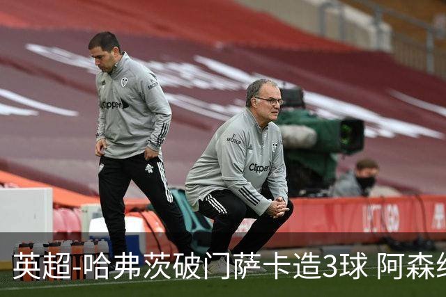 英超-哈弗茨破门萨卡造3球 阿森纳3-1南安普顿