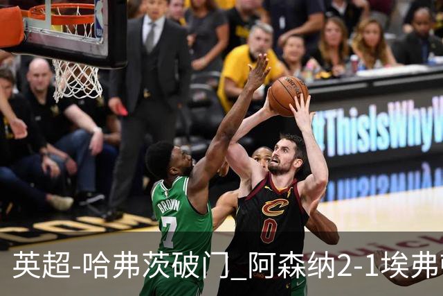 英超-哈弗茨破门 阿森纳2-1埃弗顿屈居亚军