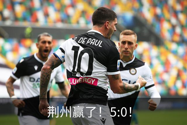 荆州赢了！5:0！