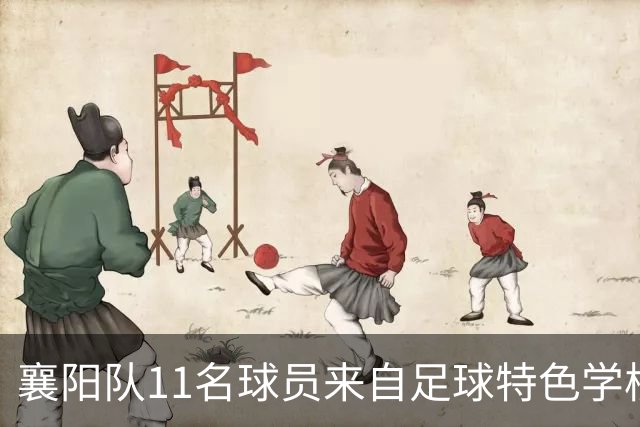 襄阳队11名球员来自足球特色学校，校园足球培养体系显成效
