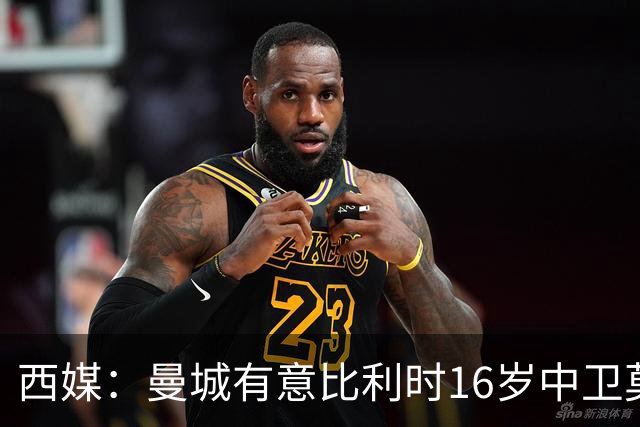 西媒：曼城有意比利时16岁中卫莫基奥