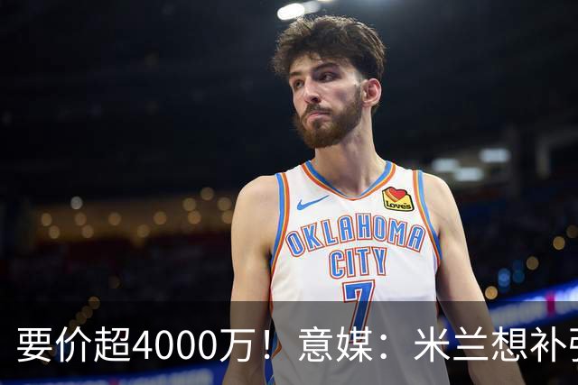 要价超4000万！意媒：米兰想补强前腰 有意18岁卡雷查斯+20岁乌尊