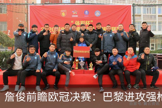 詹俊前瞻欧冠决赛：巴黎进攻强枪手身高对抗占优，个人更看好巴黎